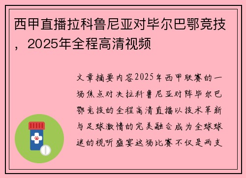 西甲直播拉科鲁尼亚对毕尔巴鄂竞技，2025年全程高清视频