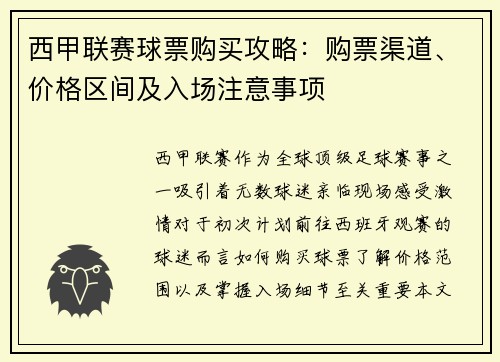 西甲联赛球票购买攻略：购票渠道、价格区间及入场注意事项